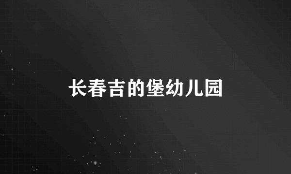 长春吉的堡幼儿园