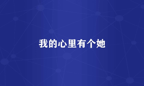 我的心里有个她