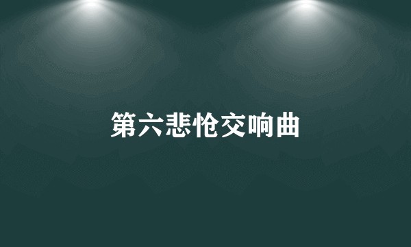 第六悲怆交响曲
