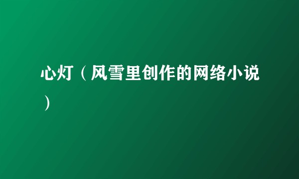 心灯（风雪里创作的网络小说）