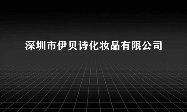 深圳市伊贝诗化妆品有限公司