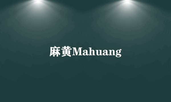 麻黄Mahuang
