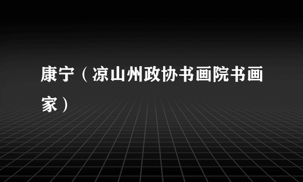 康宁（凉山州政协书画院书画家）
