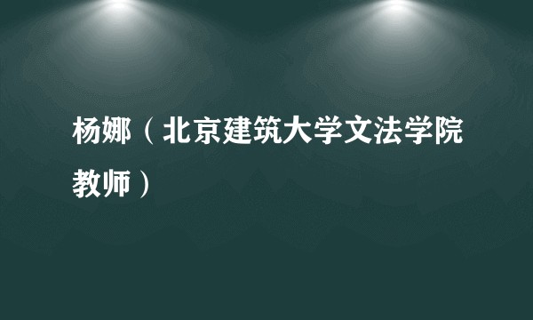 杨娜(北京建筑大学文法学院教师)