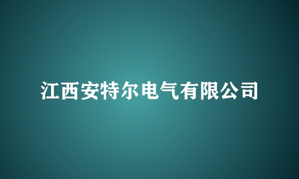 江西安特尔电气有限公司