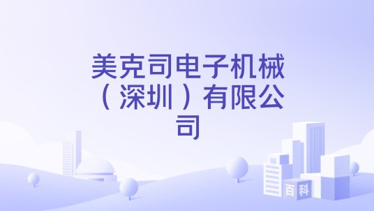 美克司电子机械（深圳）有限公司