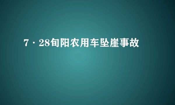 7·28旬阳农用车坠崖事故