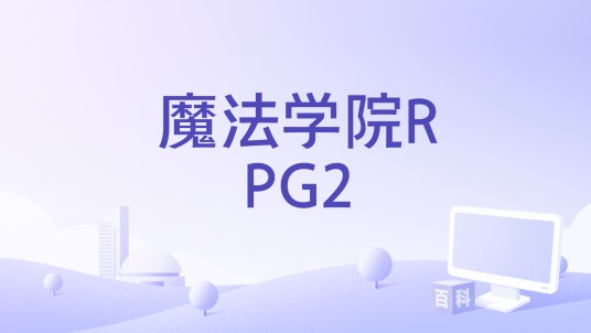 魔法学院RPG2