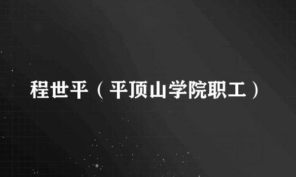 程世平（平顶山学院职工）