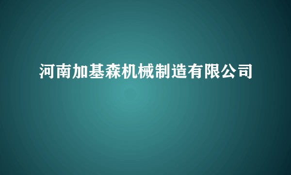 河南加基森机械制造有限公司