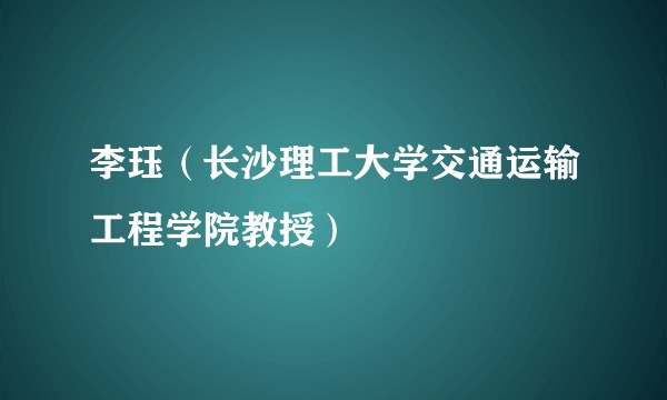 李珏（长沙理工大学交通运输工程学院教授）