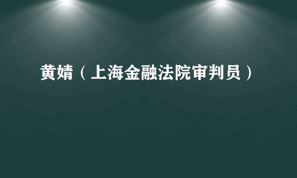黄婧（上海金融法院审判员）