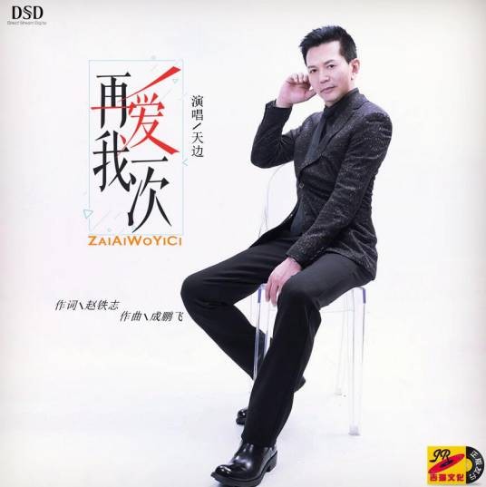 再爱我一次（天边2019年演唱的歌曲）