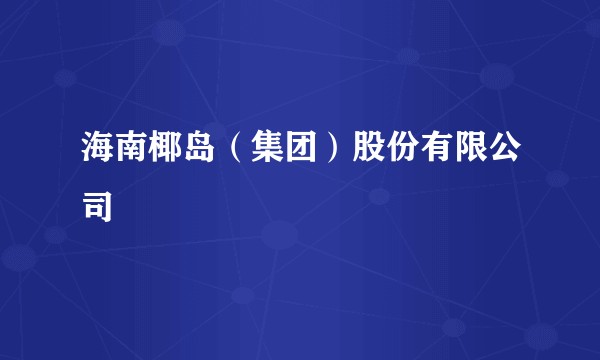 海南椰岛（集团）股份有限公司
