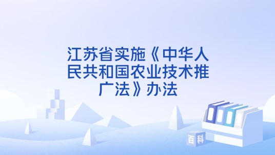 江苏省实施《中华人民共和国农业技术推广法》办法