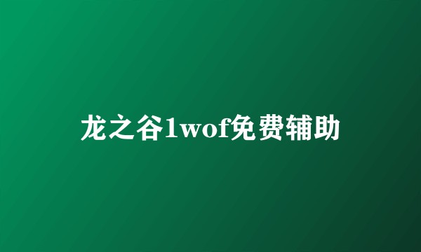 龙之谷1wof免费辅助