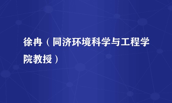 徐冉（同济环境科学与工程学院教授）