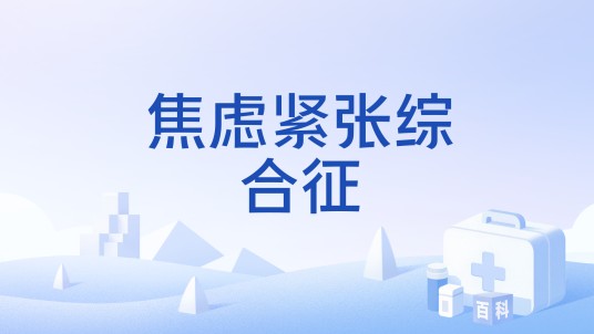 焦虑紧张综合征