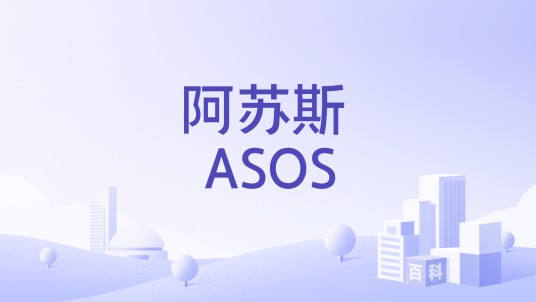 阿苏斯 ASOS