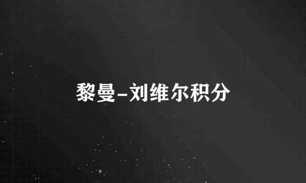 黎曼-刘维尔积分