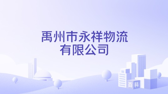 禹州市永祥物流有限公司