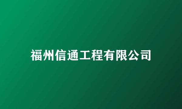 福州信通工程有限公司