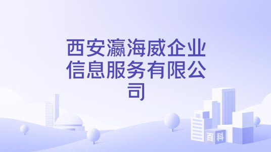 西安瀛海威企业信息服务有限公司
