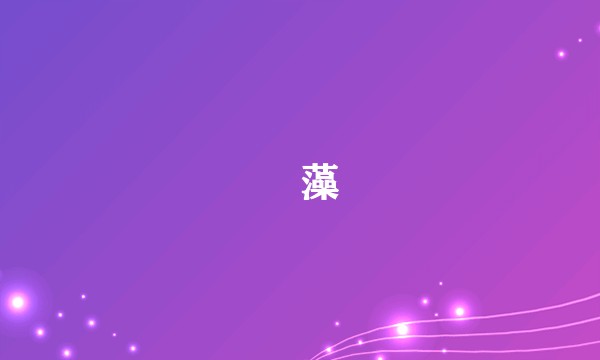 緑藻