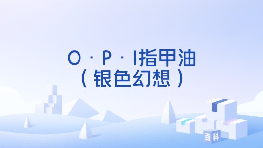 O·P·I指甲油（银色幻想）