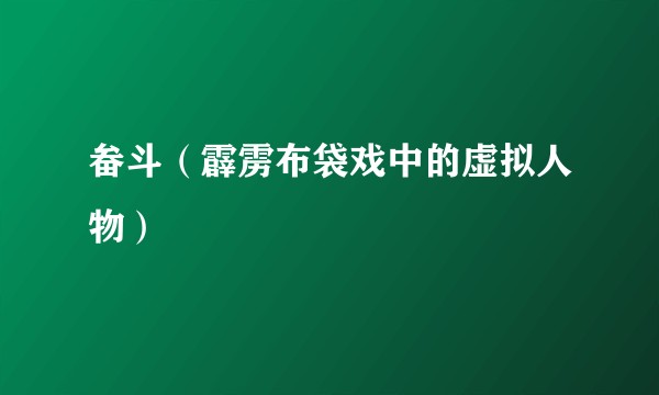 畚斗(霹雳布袋戏中的虚拟人物)