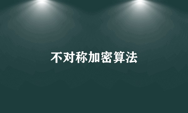 不对称加密算法