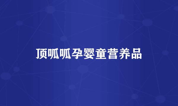 顶呱呱孕婴童营养品