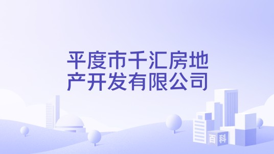 平度市千汇房地产开发有限公司