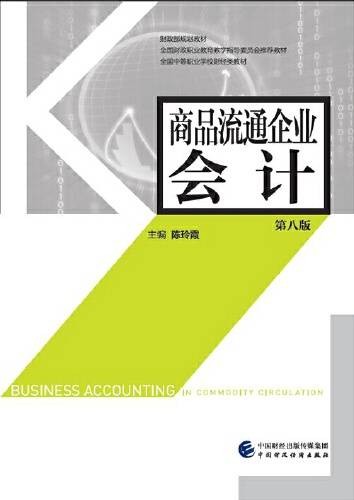 商品流通企业会计（第八版）