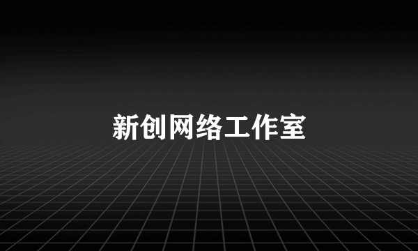 新创网络工作室