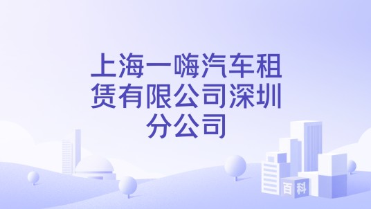 上海一嗨汽车租赁有限公司深圳分公司
