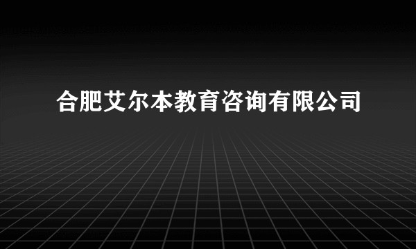 合肥艾尔本教育咨询有限公司