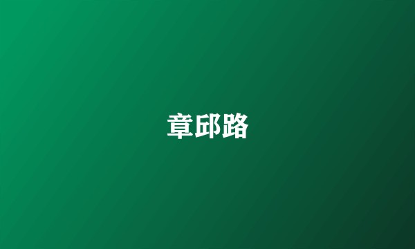 章邱路
