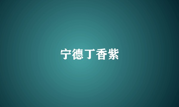 宁德丁香紫