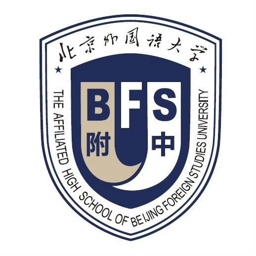 北京外国语大学附属中学