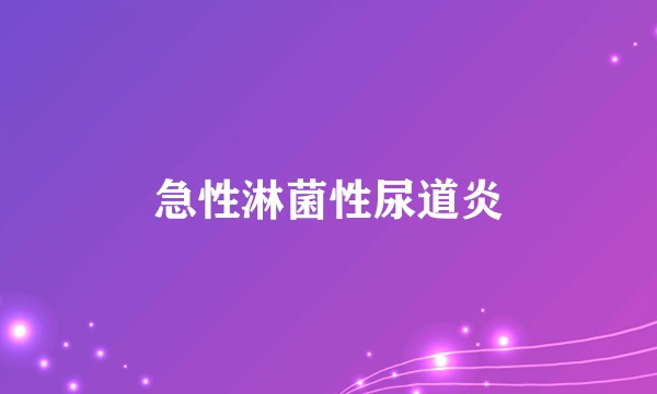 急性淋菌性尿道炎