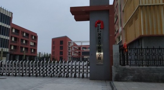 郑州市郑东新区河南大学附属学校