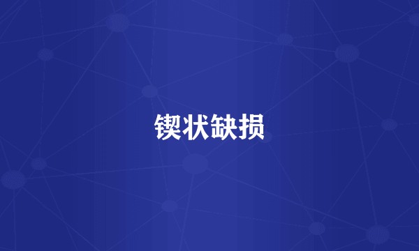 锲状缺损