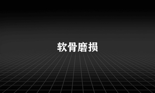 软骨磨损