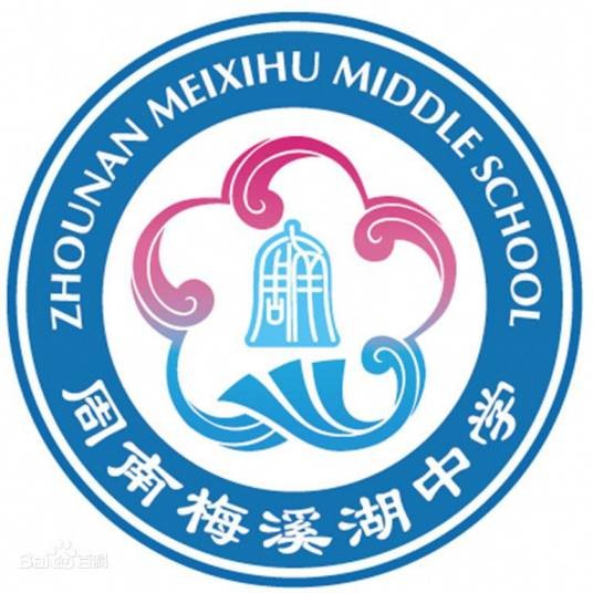 长沙市周南梅溪湖中学