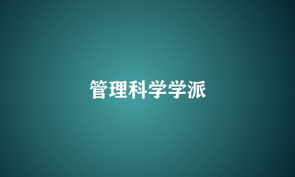 管理科学学派