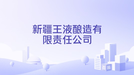 新疆王液酿造有限责任公司
