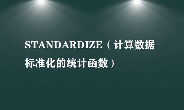 STANDARDIZE（计算数据标准化的统计函数）