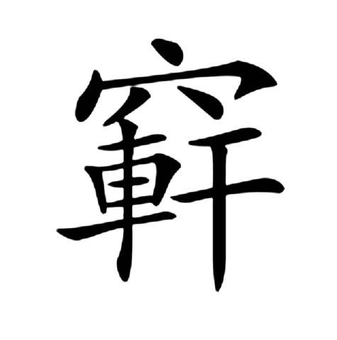 䆭