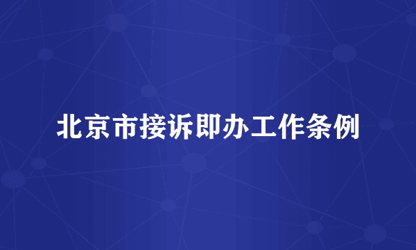 北京市接诉即办工作条例